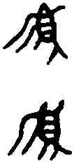 簋,白孝鼓簋 ,書法字典